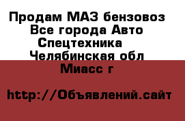 Продам МАЗ бензовоз - Все города Авто » Спецтехника   . Челябинская обл.,Миасс г.